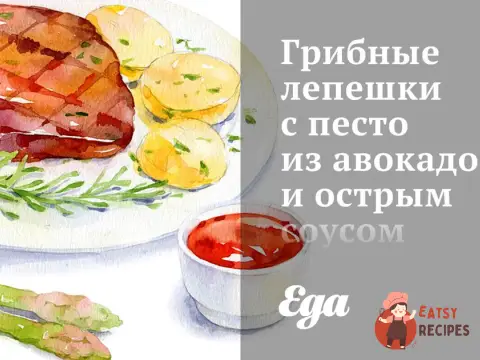 Грибні коржі з песто з авокадо та гострим соусом