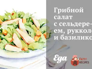 Грибний салат з селери, руколою та базиліком