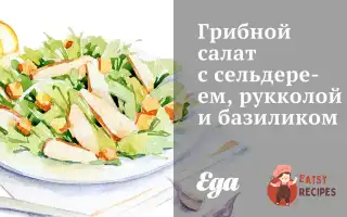 Грибний Салат З Селери, Руколою Та Базиліком