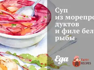 Суп з морепродуктів та філе білої риби