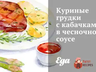 Курячі грудки з кабачками у часниковому соусі