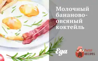 Молочний Бананово-Вівсяний Коктейль