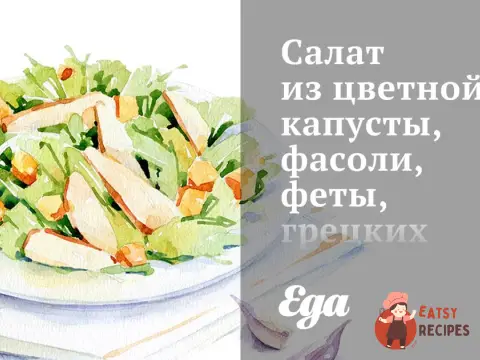 Салат із цвітної капусти, квасолі, фети, волоських горіхів з лимонною заправкою