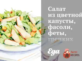 Салат із цвітної капусти, квасолі, фети, волоських горіхів з лимонною заправкою