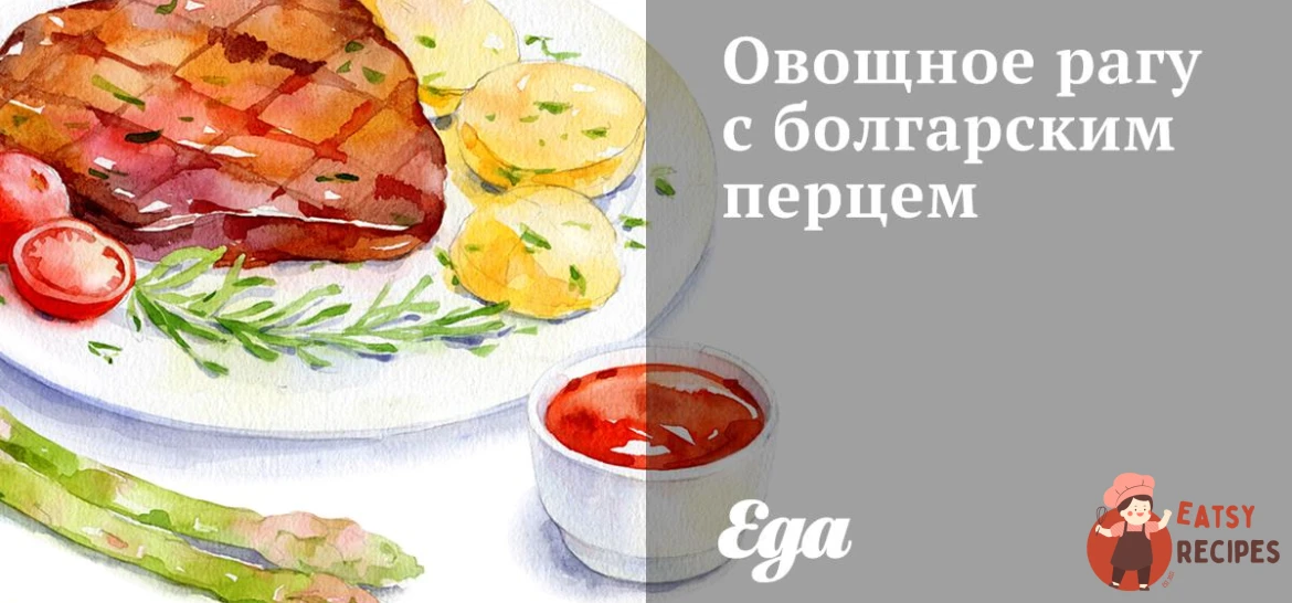 Овочеве рагу з болгарським перцем