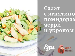 Салат з ягнятиною, помідорами чері та кропом