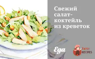 Свіжий Салат-Коктейль Із Креветок