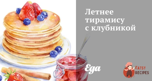 Літнє тірамісу з полуницею