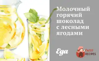 Гарячий Молочний Шоколад З Лісовими Ягодами