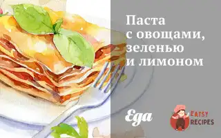 Паста З Овочами, Зеленню Та Лимоном