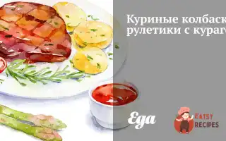 Курячі Ковбаски-Рулетики З Курагою