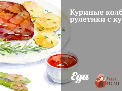 Курячі ковбаски-рулетики з курагою