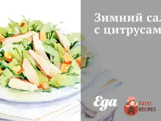 Зимовий салат із цитрусами