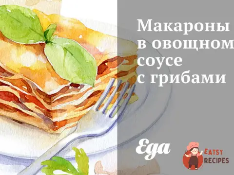 Макарони в овочевому соусі з грибами