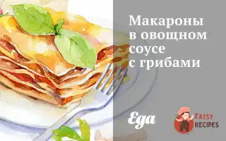 Макарони В Овочевому Соусі З Грибами