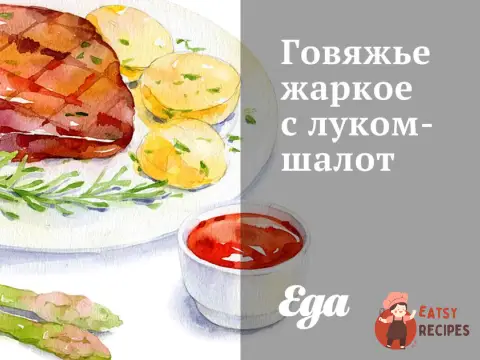 Яловича жарка з цибулею-шалот