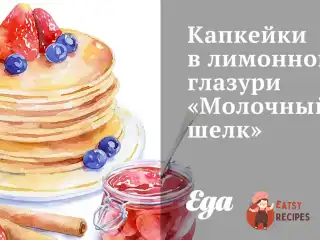 Капкейки в лимонній глазурі Молочний шовк