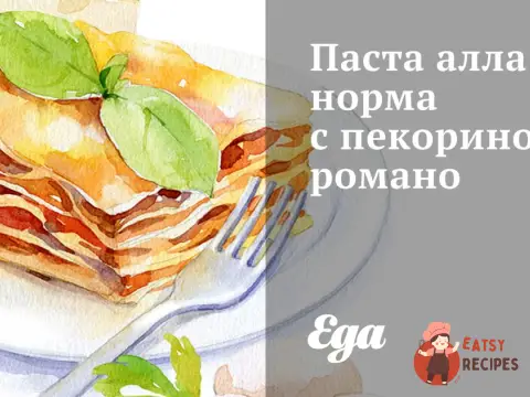 Паста алла норма з пекорино романо