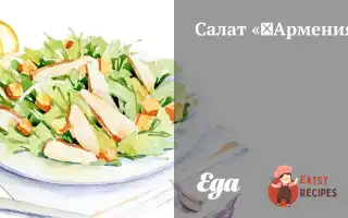 Салат «Вірменія»