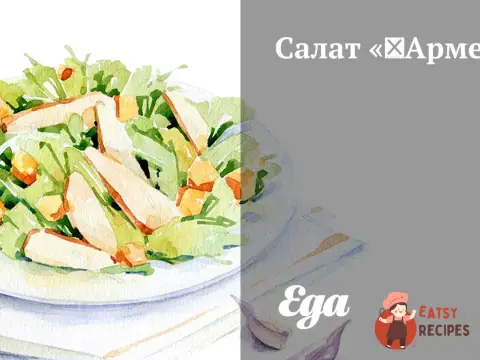 Салат «Вірменія»