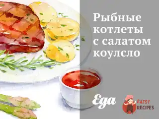 Рибні котлети із салатом коулсло