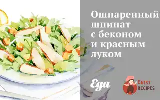Ошпарений Шпинат З Беконом Та Червоною Цибулею