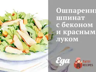 Ошпарений шпинат з беконом та червоною цибулею