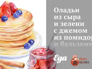 Оладки із сиру та зелені з джемом із помідорів та бальзамічного оцту
