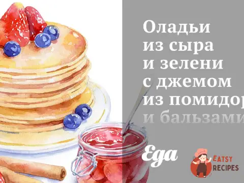 Оладки із сиру та зелені з джемом із помідорів та бальзамічного оцту