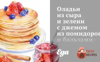 Оладки Із Сиру Та Зелені З Джемом Із Помідорів Та Бальзамічного Оцту