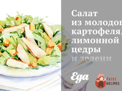 Салат з молодої картоплі, лимонної цедри та зелені.