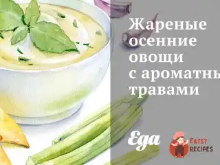 Смажені осінні овочі з ароматними травами