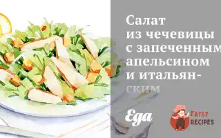 Салат Із Сочевиці Із Запеченим Апельсином Та Італійським Цикорієм