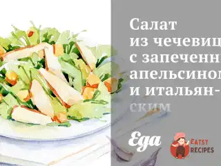 Салат із сочевиці із запеченим апельсином та італійським цикорієм