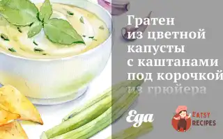Гратен З Цвітної Капусти З Каштанами Під Скоринкою З Грюєра