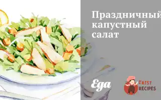 Святковий Капустяний Салат