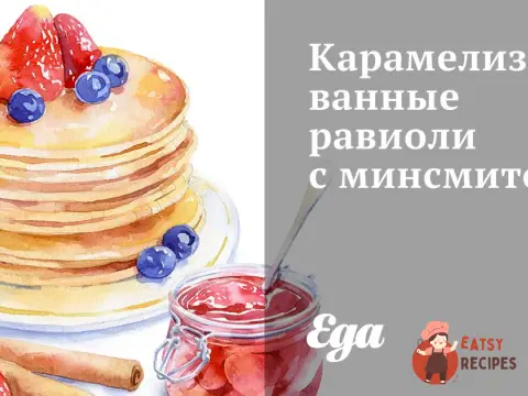 Карамелізовані равіолі з мінсмітом
