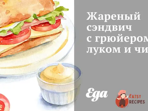 Смажений сендвіч з грюєром, цибулею та чилі