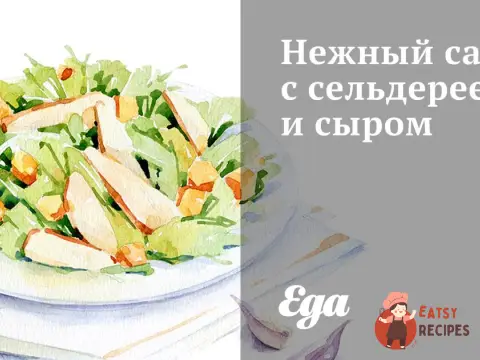 Ніжний салат із селери та сиром