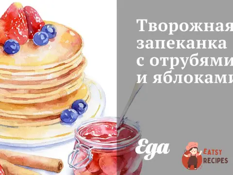 Сирна запіканка з висівками та яблуками