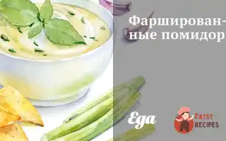 Провансальські Фаршировані Помідори