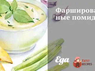 Провансальські фаршировані помідори