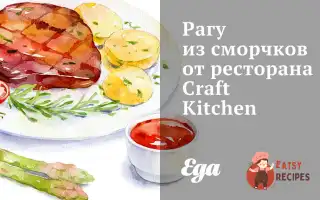 Рагу Зі Сморчків