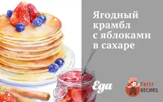 Ягідний Крамбл Із Яблуками В Цукрі