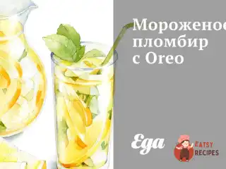 Морозиво пломбір з Oreo