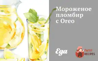 Морозиво Пломбір З Oreo