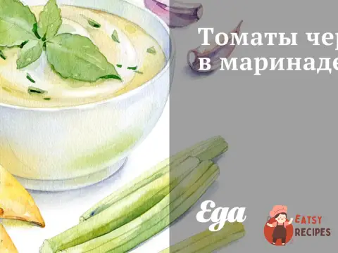 Томати чері у маринаді