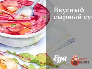 Смачний сирний суп