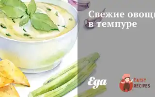 Свіжі Овочі В Темпурі