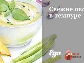Свіжі овочі в темпурі